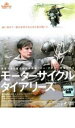 【バーゲンセール】【中古】DVD▼モーターサイクル ダイアリーズ レンタル落ち