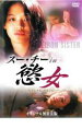 【バーゲンセール】【中古】DVD▼スー・チーin 慾女 セクシャルリベンジ レンタル落ち