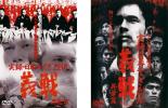 2パック【中古】DVD▼実録 日本やくざ烈伝 義戦(2枚セット)昇龍編、昇華編 レンタル落ち 全2巻