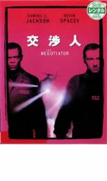 DVD▼交渉人 レンタル落ち