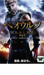 【バーゲンセール】【中古】DVD▼ベオウルフ 呪われし勇者 劇場版 レンタル落ち