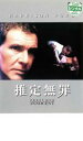 【バーゲンセール】【中古】DVD▼推定無罪 レンタル落ち