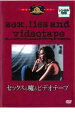【バーゲンセール】【中古】DVD▼セックスと嘘とビデオテープ 字幕のみ レンタル落ち