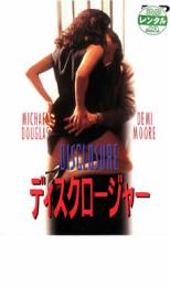 【バーゲンセール】【中古】DVD▼ディスクロージャー レンタル落ち(2)