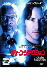 【バーゲンセール】【中古】DVD▼チェーン・リアクション レンタル落ち