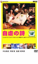 【バーゲンセール】【中古】DVD▼自虐の詩 レンタル落ち