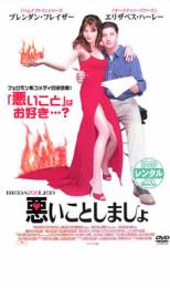 【中古】DVD▼悪いことしましょ レンタル落ち