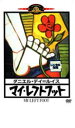 【中古】DVD▼マイ・レフトフット レンタル落ち