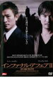 【バーゲンセール】【中古】DVD▼インファナル・アフェア3 終極無間