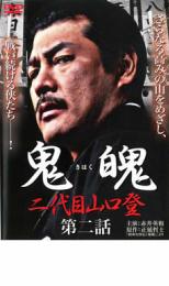 【バーゲンセール】【中古】DVD▼鬼魄 二代目山口登 第二話 レンタル落ち