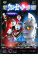 【バーゲンセール】【中古】DVD▼大集合!ウルトラヒーロー主題歌・名場面集!愛と勇気篇 レンタル落ち