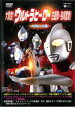 【バーゲンセール】【中古】DVD▼大集合!ウルトラヒーロー主題歌・名場面集!メガヒット篇 レンタル落ち