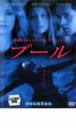 【バーゲンセール】【中古】DVD▼プール レンタル落ち