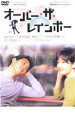 【バーゲンセール】【中古】DVD▼オーバー・ザ・レインボー レンタル落ち