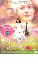 【中古】DVD▼幸せになるための恋の手紙 レンタル落ち