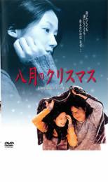 &nbsp;出　演&nbsp;ハン・ソッキュ(ジョンウォン)／シム・ウナ(タリム)／シン・グ(ジョンウォンの父)／イ・ハンウィ(チョルグ)／オ・ジヘ(ジョンスク)／チョン・ミソン(ジウォン)&nbsp;監　督&nbsp;ホ・ジノ&nbsp;制作年、時間&nbsp;1999年&nbsp;99分&nbsp;製作国&nbsp;韓国&nbsp;メーカー等&nbsp;キングレコード&nbsp;ジャンル&nbsp;洋画／アジア／韓国ドラマ／友情／ラブストーリ&nbsp;&nbsp;【熱血　青春】&nbsp;カテゴリー&nbsp;DVD&nbsp;入荷日&nbsp;【2026-01-28】《商品情報》◆レンタル用だった商品を鑑賞用で中古販売させていただいております。軽微な音飛び、画像の乱れ、画像の飛びはご了承ください。画像や音声、外装等が完璧な商品を求められる方やはご購入をお控えください。◆ジャケット(紙)とディスク(不織布にお入れしてます)の2点梱包です。ケースはプラスチックによる環境への配慮および送料をお安くすることを目的に付属しておりません。◆ジャケット・ディスクには、バーコード・管理用シール等が貼ってある場合があります。◆ジャケットには、日焼け箇所や軽微な破れ、汚れ等がある場合があります。完璧を求められる方はご購入をお控えください。◆字幕や吹き替えについては、商品名に特段記載が無いものはわかりかねます為、大変お手数ですがメーカー様に直接お問い合わせいただきますようお願いいたします。《発送情報》◆当店は土日祝日以外、休まず出荷をしております。AM9時までにご注文後の決済完了いただければ当日出荷いたします。AM9時以降は翌日出荷です。その他営業日はカレンダーをご確認ください。※楽天スーパーセールやお買い物マラソンなどの混雑時は、出荷日をプラス1日いただく場合がございます。◆配送方法は以下の2パターンからお選びいただけます。●速達便　ネコポス(220円〜)の場合速達扱い、追跡番号あり、ポスト投函、土日祝配達可能※曜日に関係なく配送【お届け目安】本州　発送日から1〜2日程度本州以外　発送日から2〜3日程度●大型便　飛脚便(700円〜)の場合速達扱い、追跡番号あり、手渡し、土日祝配達可能※曜日に関係なく配送【お届け目安】本州　発送日から1〜2日程度本州以外　発送日から2〜3日程度配送方法の初期設定は、「ネコポス」便に設定されております。◆ご注文後の同梱は、トラブル防止の観点からいたしかねます。また、それに伴う送料のお値引きはいたしかねます。送料の観点などから同梱をご希望のお客様は、必ず同一カートにて同時にご注文ください。◆複数ご購入の際、発送前に一部商品で不良や在庫切れがあった場合、対象商品をキャンセルし発送させていただきます。"