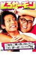【中古】DVD▼とろサーモン ご指名・ご購入ありがとうございま〜す!感謝してます編 レンタル落ち