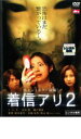 【バーゲンセール】【中古】DVD▼着信アリ 2 レンタル落ち