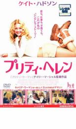 【中古】DVD▼プリティ・ヘレン レンタル落ち