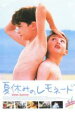 【中古】DVD▼夏休みのレモネード レンタル落ち