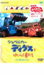 【バーゲンセール】【中古】DVD▼ショベルカー ディグスとはたらく車たち パンクはたいへん! レンタル落ち