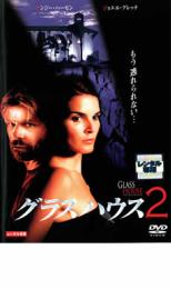 【バーゲンセール】【中古】DVD▼グラスハウス 2 レンタル落ち
