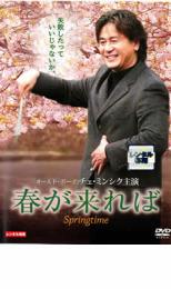 【中古】DVD▼春が来れば レンタル落ち