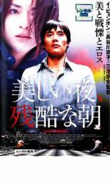 &nbsp;出　演&nbsp;長谷川京子／渡部篤郎／イ・ビョンホン／カン・ヘジョン／イム・ウォニ／ミリアム・ヨン／レオン・カーフェイ／バイ・リン&nbsp;監　督&nbsp;三池崇史&nbsp;制作年、時間&nbsp;2004年&nbsp;128分&nbsp;製作国&nbsp;香港／日本／韓国&nbsp;メーカー等&nbsp;角川&nbsp;ジャンル&nbsp;洋画／アジア／韓国ドラマ／ドラマ&nbsp;カテゴリー&nbsp;DVD&nbsp;入荷日&nbsp;【2025-03-24】《商品情報》◆レンタル用だった商品を鑑賞用で中古販売させていただいております。軽微な音飛び、画像の乱れ、画像の飛びはご了承ください。画像や音声、外装等が完璧な商品を求められる方やはご購入をお控えください。◆ジャケット(紙)とディスク(不織布にお入れしてます)の2点梱包です。ケースはプラスチックによる環境への配慮および送料をお安くすることを目的に付属しておりません。◆ジャケット・ディスクには、バーコード・管理用シール等が貼ってある場合があります。◆ジャケットには、日焼け箇所や軽微な破れ、汚れ等がある場合があります。完璧を求められる方はご購入をお控えください。◆字幕や吹き替えについては、商品名に特段記載が無いものはわかりかねます為、大変お手数ですがメーカー様に直接お問い合わせいただきますようお願いいたします。《発送情報》◆当店は土日祝日以外、休まず出荷をしております。AM9時までにご注文後の決済完了いただければ当日出荷いたします。AM9時以降は翌日出荷です。その他営業日はカレンダーをご確認ください。※楽天スーパーセールやお買い物マラソンなどの混雑時は、出荷日をプラス1日いただく場合がございます。◆配送方法は以下の2パターンからお選びいただけます。●速達便　ネコポス(220円〜)の場合速達扱い、追跡番号あり、ポスト投函、土日祝配達可能※曜日に関係なく配送【お届け目安】本州　発送日から1〜2日程度本州以外　発送日から2〜3日程度●大型便　飛脚便(700円〜)の場合速達扱い、追跡番号あり、手渡し、土日祝配達可能※曜日に関係なく配送【お届け目安】本州　発送日から1〜2日程度本州以外　発送日から2〜3日程度配送方法の初期設定は、「ネコポス」便に設定されております。◆ご注文後の同梱は、トラブル防止の観点からいたしかねます。また、それに伴う送料のお値引きはいたしかねます。送料の観点などから同梱をご希望のお客様は、必ず同一カートにて同時にご注文ください。◆複数ご購入の際、発送前に一部商品で不良や在庫切れがあった場合、対象商品をキャンセルし発送させていただきます。"
