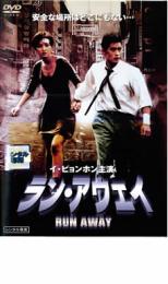 【バーゲンセール】【中古】DVD▼ラン アウェイ レンタル落ち