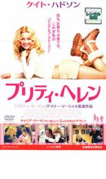 【バーゲンセール】【中古】DVD▼プリティ・ヘレン レンタル落ち