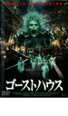 【バーゲンセール】【中古】DVD▼ゴーストハウス レンタル落ち