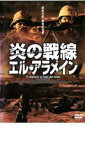 【バーゲンセール】【中古】DVD▼炎の戦線 エル・アラメイン レンタル落ち