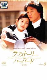 【バーゲンセール】【中古】DVD▼ラブストーリー・イン・ハーバード 完全版 8 字幕のみ レンタル落ち