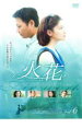【バーゲンセール】【中古】DVD▼火花 6 レンタル落ち