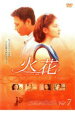 【バーゲンセール】【中古】DVD▼火花 7 レンタル落ち