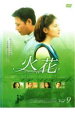 【バーゲンセール】【中古】DVD▼火花 9 レンタル落ち