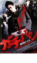 【バーゲンセール】【中古】DVD▼ガチバン レンタル落ち