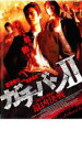 【バーゲンセール】【中古】DVD▼ガチバン 2 最凶決戦 レンタル落ち