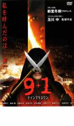【中古】DVD▼9+1 ナインプラスワン レンタル落ち