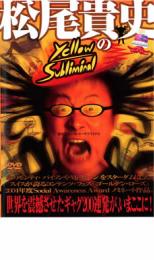 【中古】DVD▼松尾貴史のイエローサブリミナル レンタル落ち