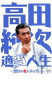 【バーゲンセール】【中古】DVD▼高田純次 適当人生 地球の変な歩き方 レンタル落ち