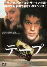 &nbsp;出　演&nbsp;イーサン・ホーク(ヴィンセント)／ロバート・ショーン・レナード(ジョン・ソルター)／ユマ・サーマン(エイミー・ランデル)&nbsp;原　作&nbsp;スティーヴン・ベルバー&nbsp;監　督&nbsp;リチャード・リンクレイター&nbsp;制作年、時間&nbsp;2001年&nbsp;87分&nbsp;製作国&nbsp;アメリカ&nbsp;メーカー等&nbsp;アミューズソフト&nbsp;ジャンル&nbsp;洋画／サスペンス／ドラマ&nbsp;&nbsp;【怖い 恐怖 呪い 心霊 サスペンス】&nbsp;カテゴリー&nbsp;DVD&nbsp;入荷日&nbsp;【2025-05-02】【あらすじ】”とあるモーテルの一室で久しぶり再会した高校の元同級生男女3人が、昔起きたある出来事について互いの思いを告白し合う姿をミステリアスかつ緊張感あふれるタッチで描く事実と記憶をめぐる密室心理劇。スティーヴン・ベルバーの舞台劇を「恋人までの距離（ディスタンス）」「ウェイキング・ライフ」のリチャード・リンクレイター監督が映画化。イーサン・ホーク、ユマ・サーマン夫妻にとっては「ガタカ」以来2度目の共演となる。　ミシガン州ランシングに建つモーテルの一室。オークランドで消防士をするかたわらドラッグを売り捌くヴィンセントは久々に帰郷すると、高校時代の友人ジョン・ソルターをここに呼び出した。映画監督のジョンは明日行われる映画祭に新作を出品するため十数年ぶりに故郷の地を訪れていた。ジョンと再会を果たしたヴィンセントは、やがて“あの日”の出来事についてジョンを問い詰め始める。それは、ヴィンセントのかつての恋人エイミーに関わること。ヴィンセントは、今では地方検事補となっているもう一人の当事者エイミーもここに呼び寄せていた…。”《商品情報》◆レンタル用だった商品を鑑賞用で中古販売させていただいております。軽微な音飛び、画像の乱れ、画像の飛びはご了承ください。画像や音声、外装等が完璧な商品を求められる方やはご購入をお控えください。◆ジャケット(紙)とディスク(不織布にお入れしてます)の2点梱包です。ケースはプラスチックによる環境への配慮および送料をお安くすることを目的に付属しておりません。◆ジャケット・ディスクには、バーコード・管理用シール等が貼ってある場合があります。◆ジャケットには、日焼け箇所や軽微な破れ、汚れ等がある場合があります。完璧を求められる方はご購入をお控えください。◆字幕や吹き替えについては、商品名に特段記載が無いものはわかりかねます為、大変お手数ですがメーカー様に直接お問い合わせいただきますようお願いいたします。《発送情報》◆当店は土日祝日以外、休まず出荷をしております。AM9時までにご注文後の決済完了いただければ当日出荷いたします。AM9時以降は翌日出荷です。その他営業日はカレンダーをご確認ください。※楽天スーパーセールやお買い物マラソンなどの混雑時は、出荷日をプラス1日いただく場合がございます。◆配送方法は以下の2パターンからお選びいただけます。●速達便　ネコポス(220円〜)の場合速達扱い、追跡番号あり、ポスト投函、土日祝配達可能※曜日に関係なく配送【お届け目安】本州　発送日から1〜2日程度本州以外　発送日から2〜3日程度●大型便　飛脚便(700円〜)の場合速達扱い、追跡番号あり、手渡し、土日祝配達可能※曜日に関係なく配送【お届け目安】本州　発送日から1〜2日程度本州以外　発送日から2〜3日程度配送方法の初期設定は、「ネコポス」便に設定されております。◆ご注文後の同梱は、トラブル防止の観点からいたしかねます。また、それに伴う送料のお値引きはいたしかねます。送料の観点などから同梱をご希望のお客様は、必ず同一カートにて同時にご注文ください。"