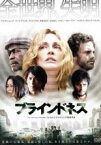 【バーゲンセール】【中古】DVD▼ブラインドネス レンタル落ち