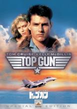 【バーゲンセール】【中古】DVD▼トップガン レンタル落ち