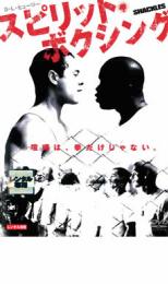 【中古】DVD▼スピリット ボクシング レンタル落ち