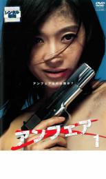 【中古】DVD▼アンフェア 1 レンタル落ち