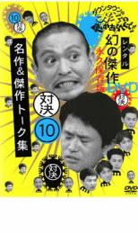 &nbsp;出　演&nbsp;ダウンタウン／ココリコ／山崎邦正&nbsp;制作年、時間&nbsp;2007年&nbsp;125分&nbsp;製作国&nbsp;日本&nbsp;メーカー等&nbsp;RandCLtd&nbsp;ジャンル&nbsp;お笑い／コント／漫才&nbsp;&nbsp;【コメディ 爆笑 笑える 楽しい】&nbsp;カテゴリー&nbsp;DVD&nbsp;入荷日&nbsp;【2025-05-18】《商品情報》◆レンタル用だった商品を鑑賞用で中古販売させていただいております。軽微な音飛び、画像の乱れ、画像の飛びはご了承ください。画像や音声、外装等が完璧な商品を求められる方やはご購入をお控えください。◆ジャケット(紙)とディスク(不織布にお入れしてます)の2点梱包です。ケースはプラスチックによる環境への配慮および送料をお安くすることを目的に付属しておりません。◆ジャケット・ディスクには、バーコード・管理用シール等が貼ってある場合があります。◆ジャケットには、日焼け箇所や軽微な破れ、汚れ等がある場合があります。完璧を求められる方はご購入をお控えください。◆字幕や吹き替えについては、商品名に特段記載が無いものはわかりかねます為、大変お手数ですがメーカー様に直接お問い合わせいただきますようお願いいたします。《発送情報》◆当店は土日祝日以外、休まず出荷をしております。AM9時までにご注文後の決済完了いただければ当日出荷いたします。AM9時以降は翌日出荷です。その他営業日はカレンダーをご確認ください。※楽天スーパーセールやお買い物マラソンなどの混雑時は、出荷日をプラス1日いただく場合がございます。◆配送方法は以下の2パターンからお選びいただけます。●速達便　ネコポス(220円〜)の場合速達扱い、追跡番号あり、ポスト投函、土日祝配達可能※曜日に関係なく配送【お届け目安】本州　発送日から1〜2日程度本州以外　発送日から2〜3日程度●大型便　飛脚便(700円〜)の場合速達扱い、追跡番号あり、手渡し、土日祝配達可能※曜日に関係なく配送【お届け目安】本州　発送日から1〜2日程度本州以外　発送日から2〜3日程度配送方法の初期設定は、「ネコポス」便に設定されております。◆ご注文後の同梱は、トラブル防止の観点からいたしかねます。また、それに伴う送料のお値引きはいたしかねます。送料の観点などから同梱をご希望のお客様は、必ず同一カートにて同時にご注文ください。◆複数ご購入の際、発送前に一部商品で不良や在庫切れがあった場合、対象商品をキャンセルし発送させていただきます。"