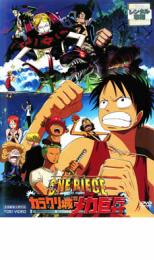 【バーゲンセール】【中古】DVD▼ONE PIECE ワンピース THE MOVIE カラクリ城のメカ巨兵 レンタル落ち