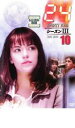 【バーゲンセール】【中古】DVD▼24 TWENTY FOUR トゥエンティフォー シーズン3 vol.10 レンタル落ち