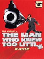 【バーゲンセール】【中古】DVD▼知らなすぎた男 レンタル落ち